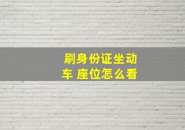 刷身份证坐动车 座位怎么看